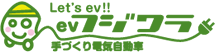 EVフジワラ／手づくり電気自動車