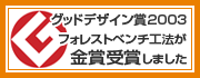 フォレストベンチ工法/土砂崩れ・土砂災害を防止し、斜面を安定させる工法