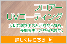 フロアーUVコーティング
