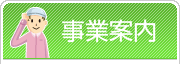 事業案内