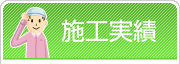 施工実績
