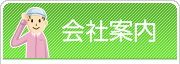 会社案内