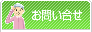 お問い合せ