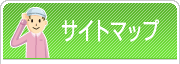 サイトマップ