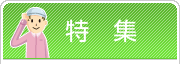 特集