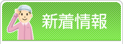 新着情報