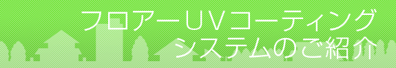 フロアーUVコーティングシステムのご案内